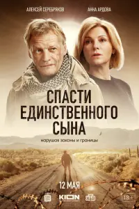 Спасти единственного сына русский сериал